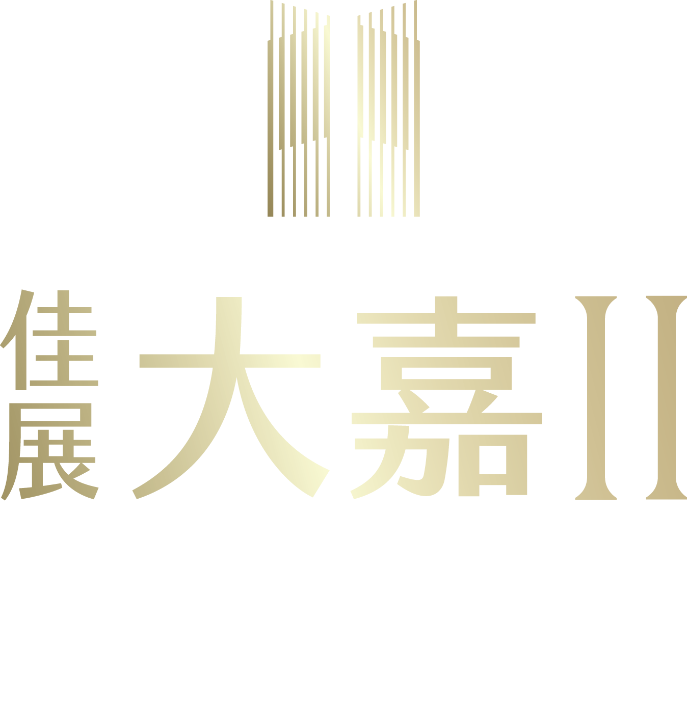 佳展大嘉II