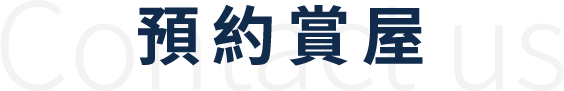 預約鑑賞