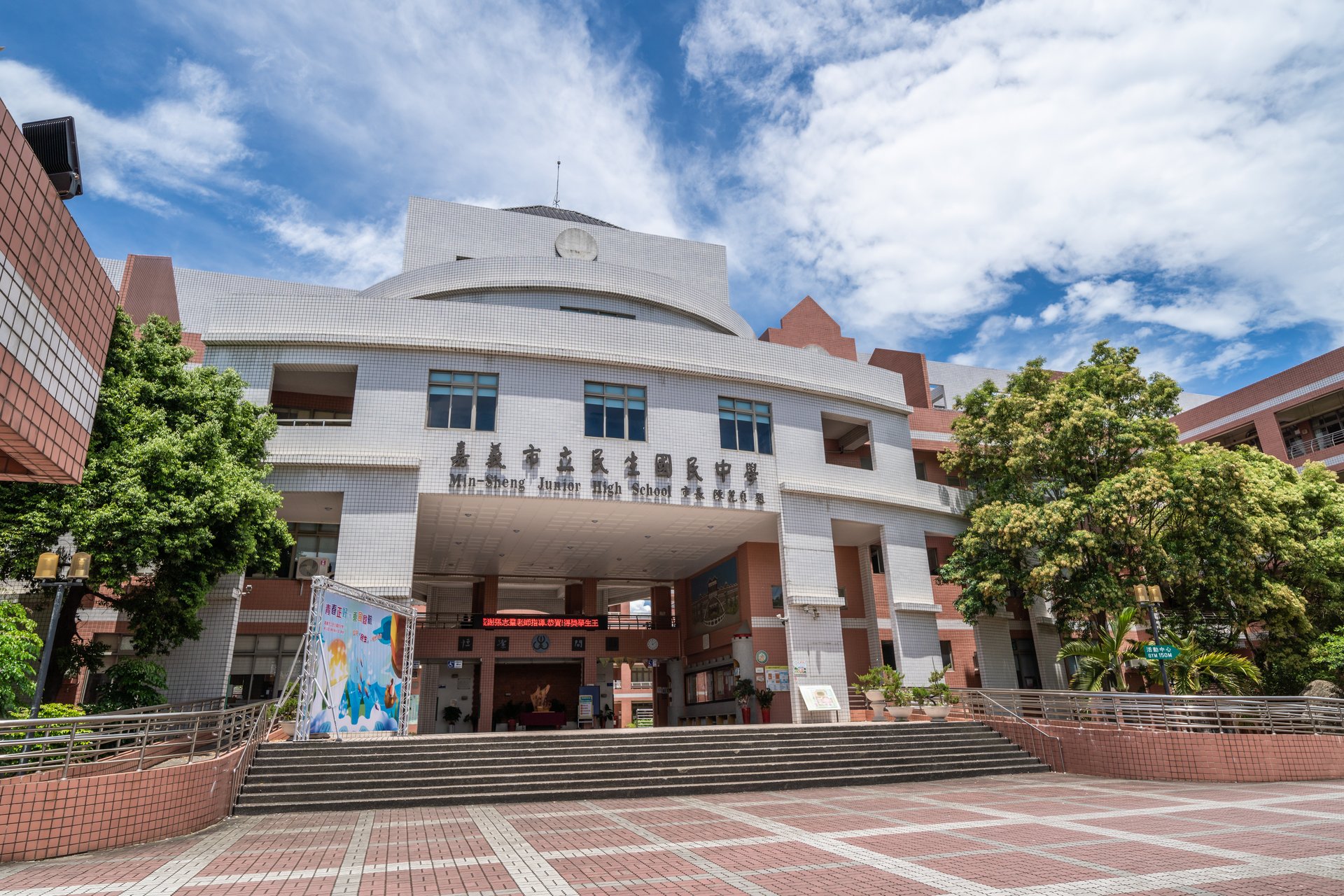 民生國中